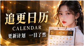 追更日历故事主题画面