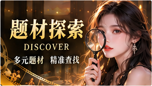 短剧题材探索视觉