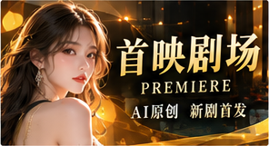 首映剧场故事主题画面