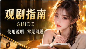观剧指南故事主题画面